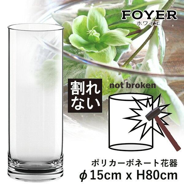 割れない 花が長持ちする魔法の花器 Foyerのポリカーボネート花器 F15cm X H80cm 高透明度 穴を開ける事も可能 生け花 花瓶 アクアリウム 送料無料 Sima1932 想いを繋ぐ百貨店 Tsunagu 通販 Yahoo ショッピング