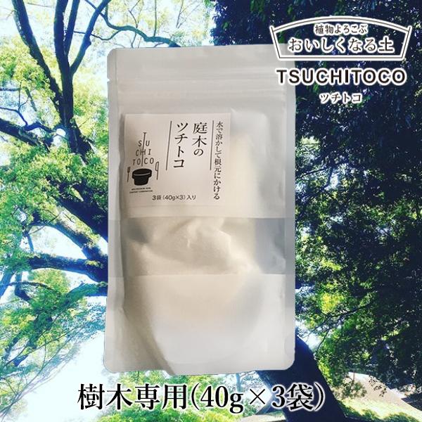 庭木のツチトコ 樹木専用の純粋ミネラル 1袋 40g 3個 栄養 Tsuchitoco 天然成分 ミネラル 肥料 おいしくなる ほとんどの樹種に使える 樹木の耐虫 耐病性向上 Sima1951 想いを繋ぐ百貨店 Tsunagu 通販 Yahoo ショッピング