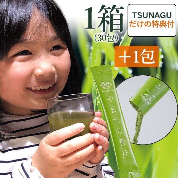 子供も安心して美味しく飲める！やまだの青汁 NATURAL AOJIRU 30包/1箱