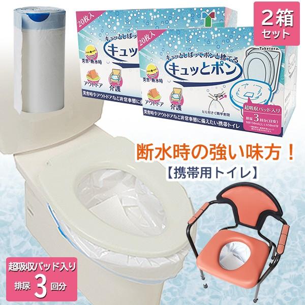 簡易トイレ 携帯用トイレ 「キュッとポン」2箱セット（1箱20枚入り