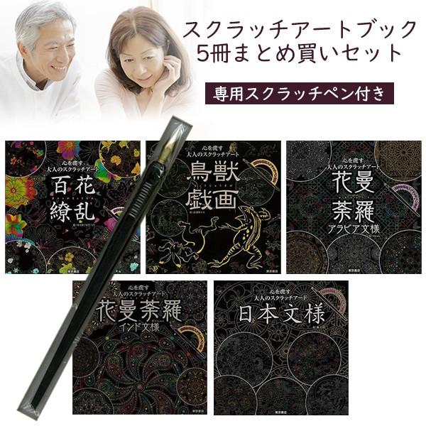 心を癒す大人のスクラッチアート 5冊セット 専用スクラッチペン付き 日本の文様 花曼荼羅 インド文様 アラビア文様 鳥獣戯画 百花繚乱 お家時間 送料無料 Sima2146a 想いを繋ぐ百貨店 Tsunagu 通販 Yahoo ショッピング