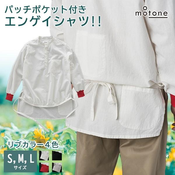 植物を扱う方におすすめ Motone エンゲイシャツ パッチポケット リブ付き モートン 綿 麻 コットン リネン ワークシャツ 男性 女性 ユニセックス 送料無料 Sima2181 想いを繋ぐ百貨店 Tsunagu 通販 Yahoo ショッピング