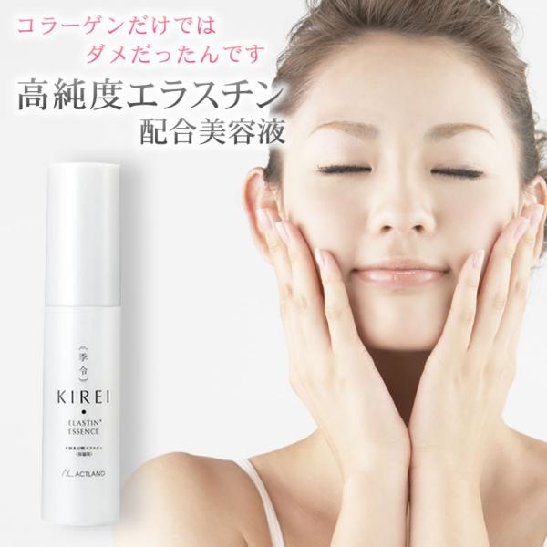 【正規販売店】からの購入 KIREI 季令エッセンス<保湿液> 30ml 季令 KIREI エッセンス 高純度エラスチン美容液 30ml 高純度