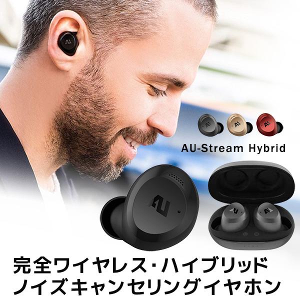 完全ワイヤレス ハイブリッドノイズキャンセリングイヤホン AU-Stream