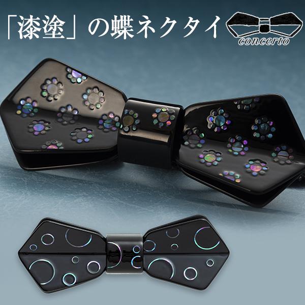 CONCERTO コンチェルト 蝶ネクタイ おしゃれ 漆塗り 螺鈿 らでん 水玉