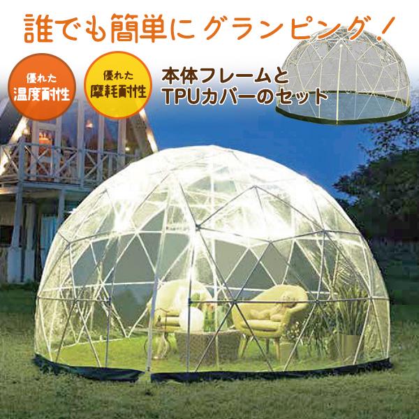 グランピングボウル ドーム型 ビニールテント サンルーム Tpuカバー グランピング ガーデン ビニールハウス 丈夫 簡単設置 簡単組み立て キャンプ Sima2416 想いを繋ぐ百貨店 Tsunagu 通販 Yahoo ショッピング