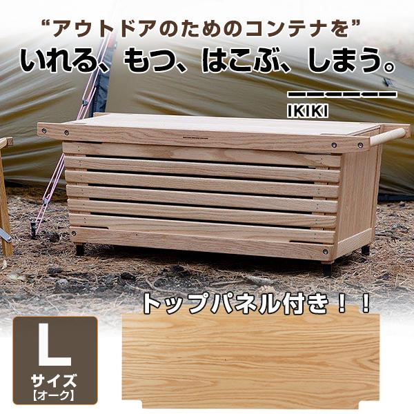 IKIKI シェルフコンテナ Lサイズ トップパネルのセット イキキ IKIKI シェルフコンテナ Lサイズ トップパネルのセット イキキ