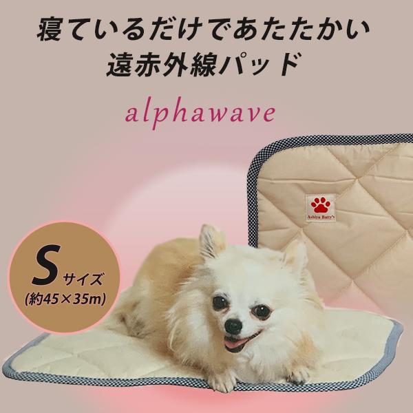 遠赤外線 ペットパッド アルファウェーブ alphawave 小型犬 猫用 S 約