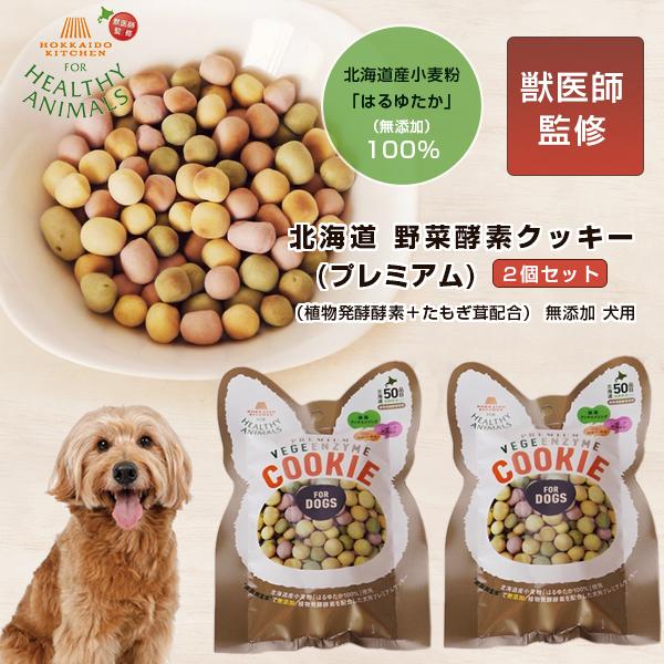 野菜酵素クッキー プレミアム ベジタブルクッキー 30g×2個セット