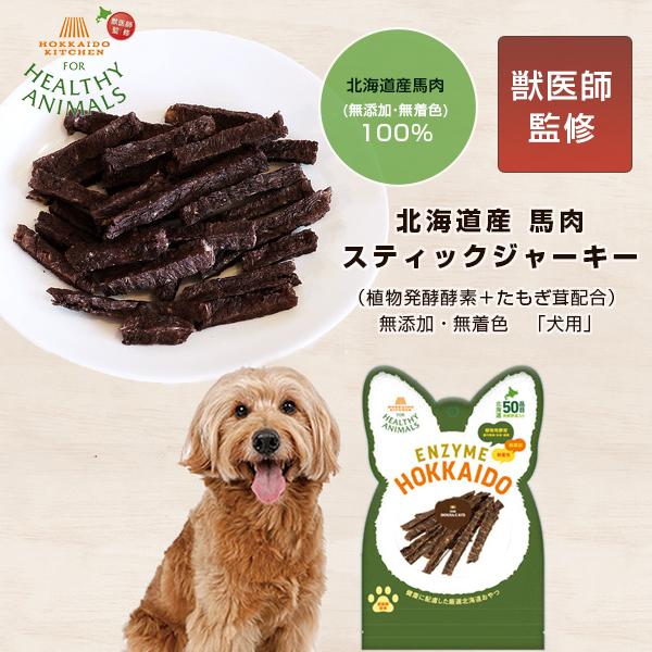 馬肉スティックジャーキー ヘルシーアニマルズ ドッグフード 国産 ジャーキー 馬 馬肉 犬 犬用 おやつ 無添加 北海道 たもぎ茸配合 小型犬 中型犬 大型犬 Sima2529 想いを繋ぐ百貨店 Tsunagu 通販 Yahoo ショッピング