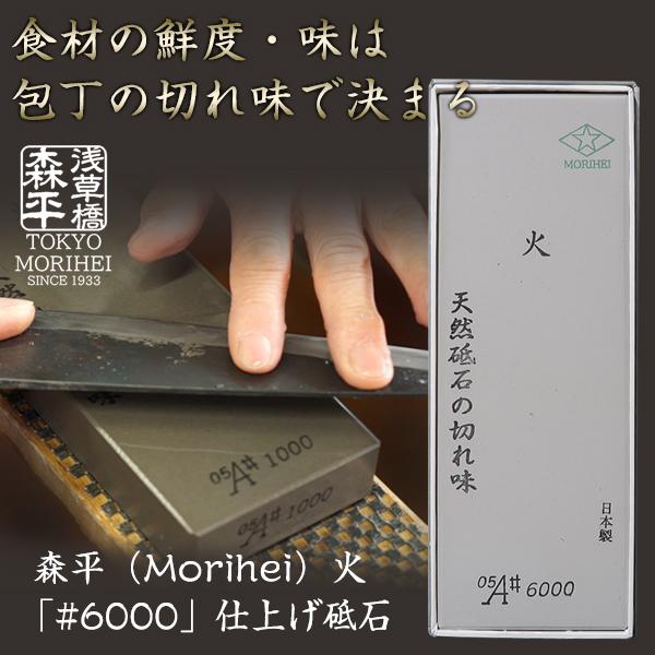 森平の砥石 「#6000 仕上げ砥石」 食材の鮮度や味の決め手は包丁の