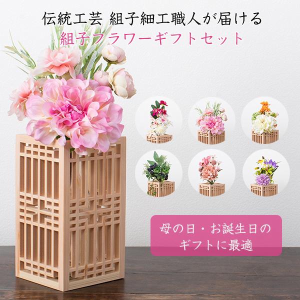 組子のフラワーギフトボックス Vase cover gift box 花束+花瓶+カバー3