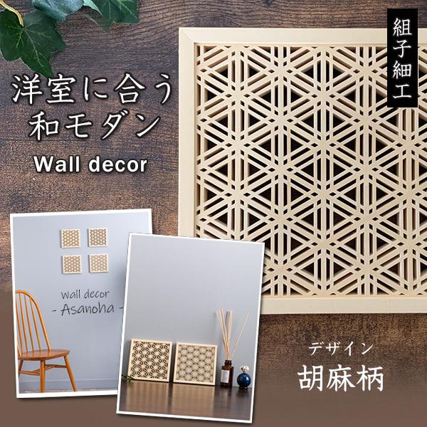洋室に合う和モダン Wall decor 胡麻柄 雑貨 おしゃれ 壁掛け 送料無料  