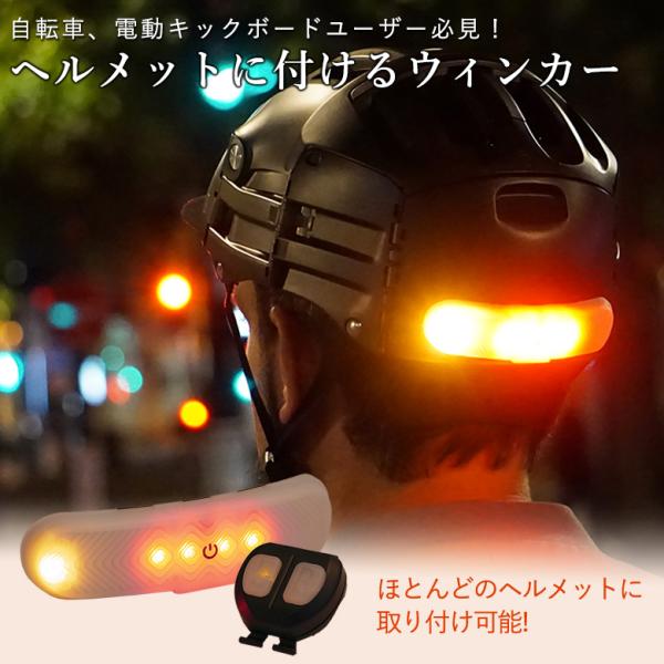 自転車、電動キックボードユーザー必見！ヘルメットに付けるウィンカー BLINXI ウインカー LEDライト ブリンクシィー マグネット Overade ヘルメット マウント 自転車 キックボードセット内容:商品本体、USBコード、リモコン、...