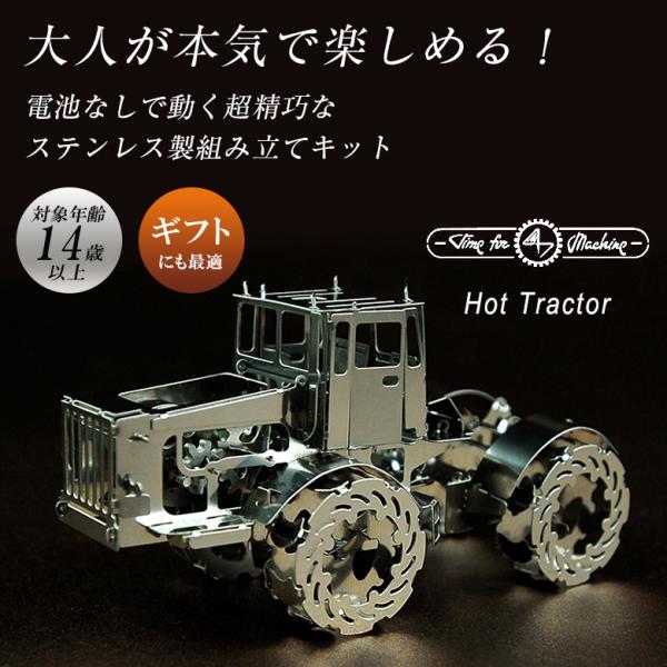 Time for Machine 超精巧なステンレス製の組み立てキットHot Tractor