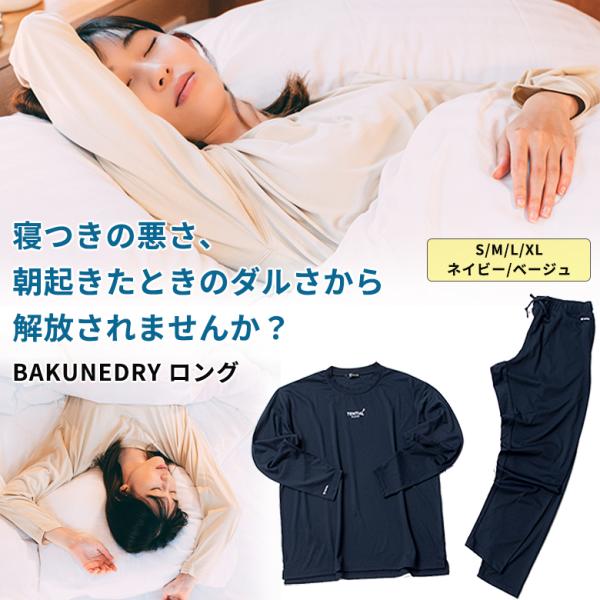 テンシャル バクネ TENTIAL BAKUNE DRY 「ロング」上下セット 長袖・長