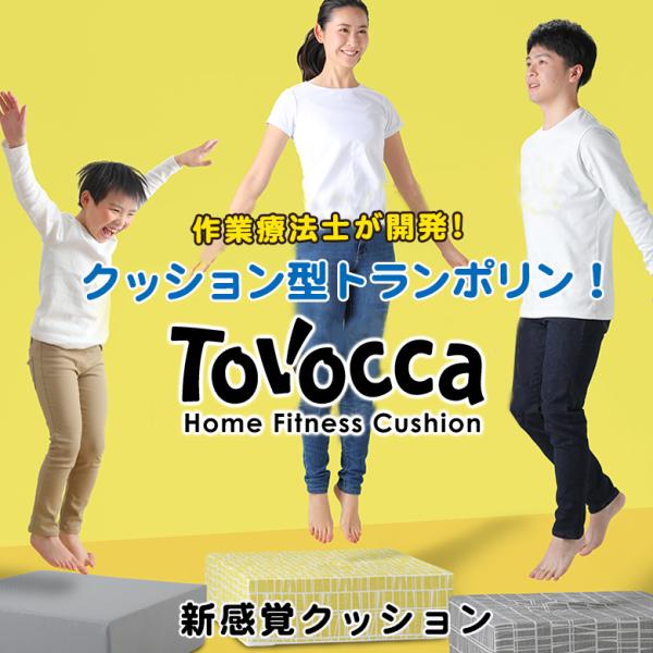 TOVOCCA トボッカ トランポリン クッション 日本製 エクササイズ 家庭用トランポリン 室内 運動 健康 ダイエットトレーニング 高反発 3層構造 運動不足解消