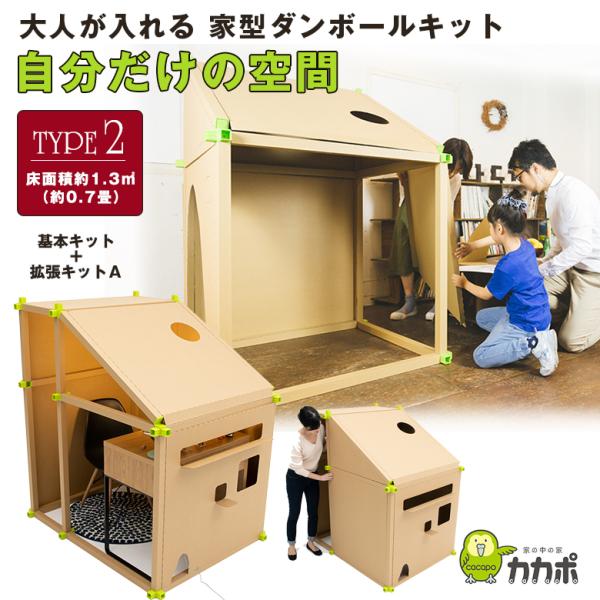 カカポ タイプ2 CACAPO TYPE2 ダンボール 家型 部屋 テレワーク リモートワーク 在宅勤務 在宅ワーク 建築雑貨 自分時間 自由な空間 簡単空間 秘密基地 遊び場 子供 大人 休憩 集中サイズ　幅98cm×奥行127.7cm×...