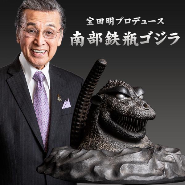 ゴジラ生誕65周年記念B2ポスター 宝田明氏直筆サイン入り限定65セット+他3枚 南部鉄器ゴジラ 南部鉄器 ゴジラ コラボレーション ゴジラ誕生65