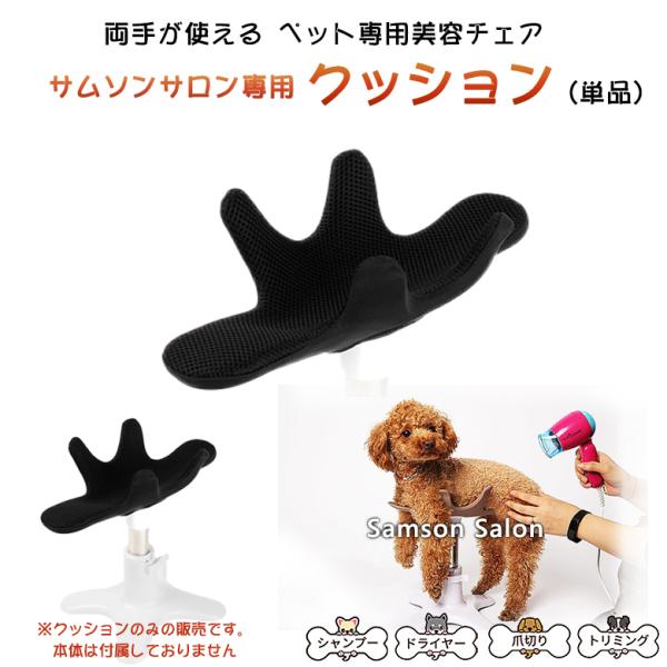 サムソンサロン SAMSONSALON【サムソンサロン】ペットのための美容チェアが誕生