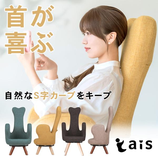 首が喜ぶ美姿勢チェア ais 34cm ロータイプ アイス うつむかないチェア