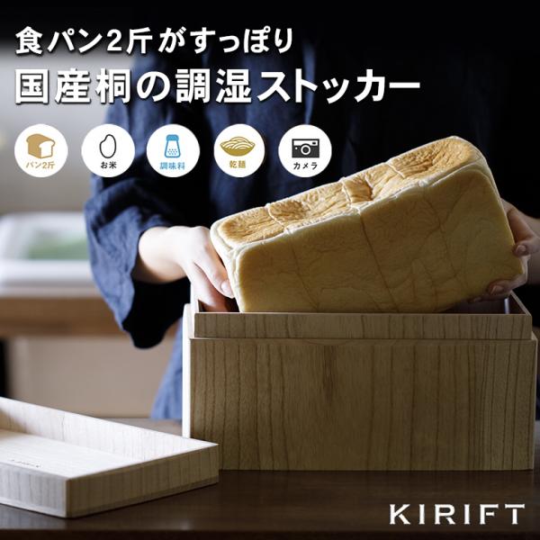 KIRIFT 国産桐 ブレッドストッカー パンケース 食パン2斤 ナチュラル  桐箱 シンプル デザイン パン  高気密桐箱 調湿 抗菌 防腐 防虫  美術木箱 職人 手作り