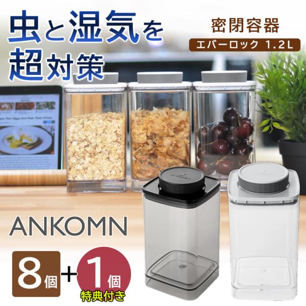 1個サービス ANKOMN 密閉容器エバーロック 1.2（8+1） 密封容器 冷蔵