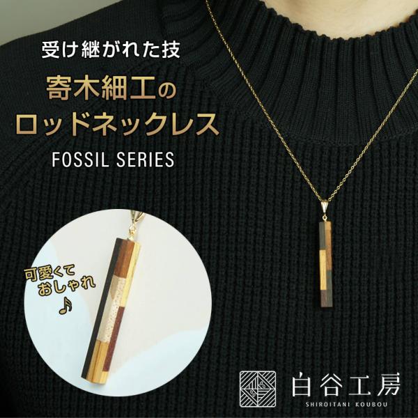 50cm アンティーク　手作り　木工　ネックレス　#43 白谷工房 寄木のロッドネックレス FOSSIL SERIES 寄木細工 ネックレス