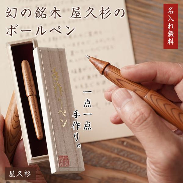 【希少品】世界遺産 世界の銘木 屋久杉 長寿の珠 米山工芸　木箱入り 屋久杉 ボールペン 世界遺産 樹齢千年 杉 スギ 針葉樹 鹿児島県 屋久島
