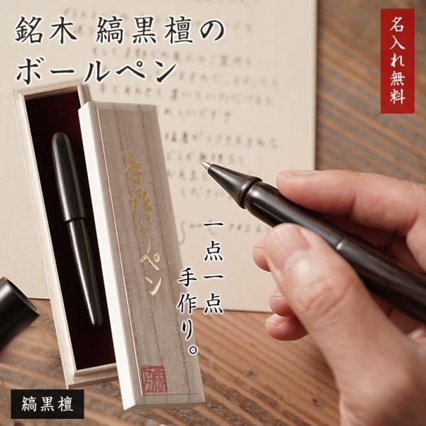 縞黒檀 黒檀 ボールペン カキノキ科 マカッサル エボニー 三大 銘木