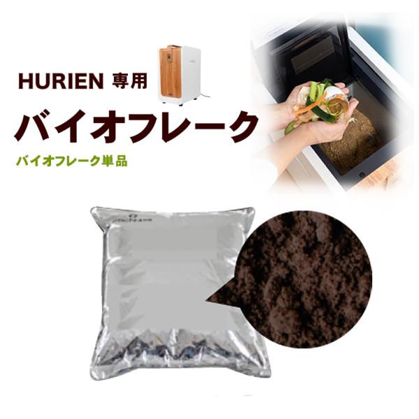 生ごみ処理機 HURIEN 専用バイオフレーク ゴミ箱 ゴミ 生ごみ 生ごみ処理機 HURIEN 専用バイオフレーク ゴミ箱 ゴミ 生ごみ