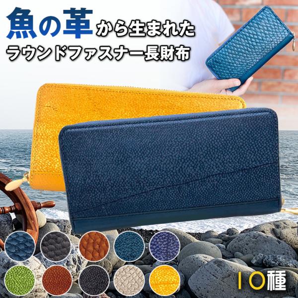 Ocean Leather 魚革ラウンド長財布　鰤革　ブリ革 フィッシュレザー 財布 革 魚 Ocean Leather ラウンドファスナー長財布