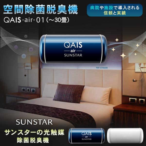 またコロナが 美品　空間除菌脱臭機　サンスター　QAIS-air-01 またコロナが 美品 空間除菌脱臭機 サンスター QAIS-air-01