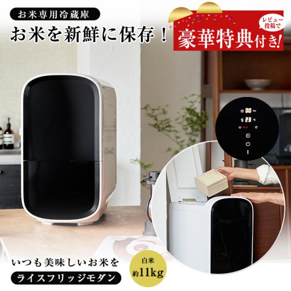 豪華特典付き ライスフリッジ モダン お米専用冷蔵庫 保冷米びつ