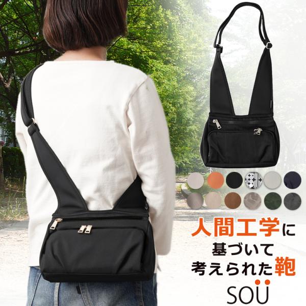 バッグ sou SOU 人間工学ショルダーS ソウ SOUSAC ソー 人間工学 バッグ バック 鞄