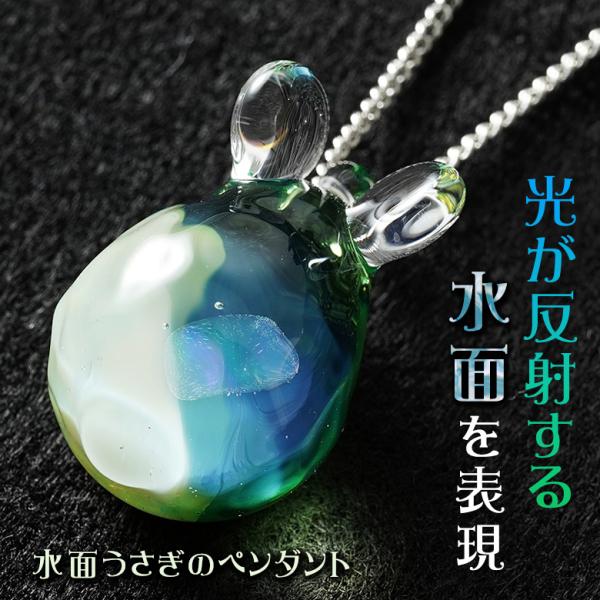 水面うさぎのペンダント glabbit 宇宙ガラス ウサギ 兎 ネックレス 海