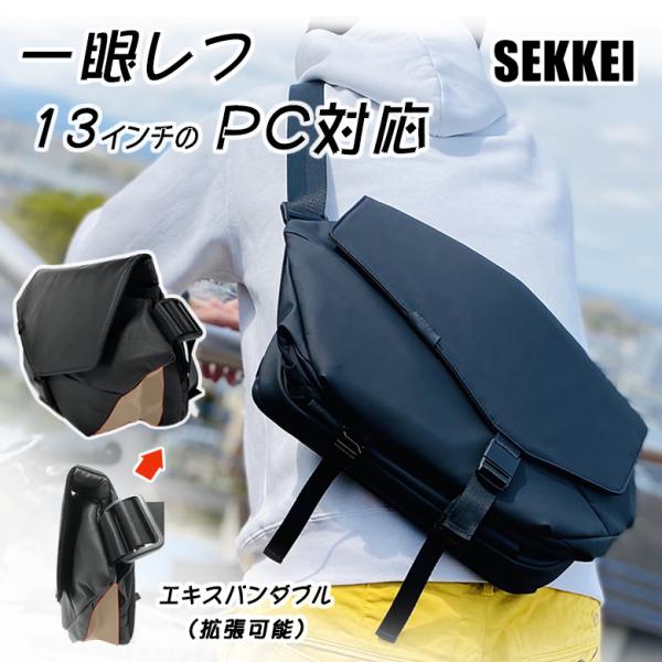 拡張できるスリングバッグ SEKKEI M-sling スリングバッグ 鞄 かばん カバン バッグ ビジネス カジュアル 13インチ パソコン Macbook USBポート 一眼レフカメラ