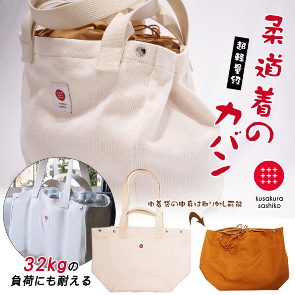 柔道着でできたトートバッグ 軽量級トートバッグ バッグ バック カバン