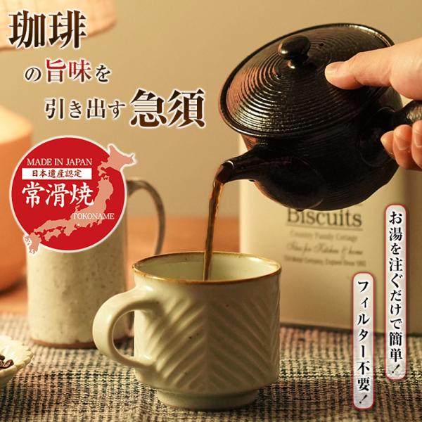 珈琲の旨味を引き出す急須 常滑焼 コーヒー 急須 珈琲 ポット コーヒー