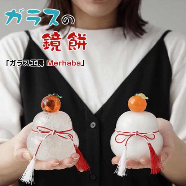 ※はなび【美品】つぶつぶみかんのモチモチ鏡餅 グラスタイム 組紐付き つぶつぶみかんのモチモチ鏡餅 組紐付き その他置物 ガラス工房 グラス