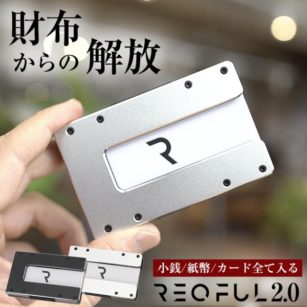 REQFUL2.0 レキュフル スキミング防止 RFID 薄型 財布 キャッシュレス カードケース コインケース ブラック/シルバー 小銭 マネークリップ カードサイズ 軽量