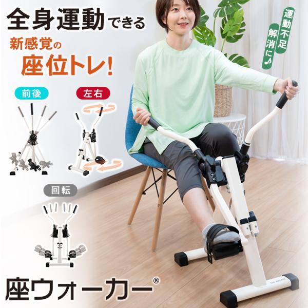 座ウォーカー THE WALKER 座位トレ 座位運動 ウォーキングマシン 健康 運動不足解消 ストレス発散 運動習慣 座ったまま 全身運動 ウォーキング運動 ステップ運動