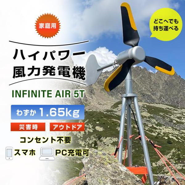 再値下げしました　送料無料　風力発電機　INFINITE AIR５T offer1999_sima3324