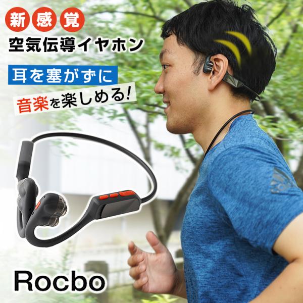 Rocbo SPORTS HEADSET 空気伝導イヤホン Rocbo 空気伝導イヤホン ロクボ 耳を塞がない 耳が痛くならない 耳を塞