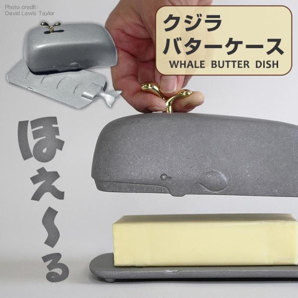 超レア VILLEROY & BOCH バターケース 楽天市場】【全商品5%OFFクーポン/ポイント5倍】「クジラバター