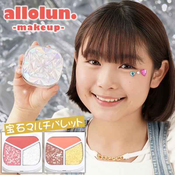 オールオルン 宝石マルチパレット JEWEL MULTI PALLET allolun make up キッズコスメ キッズ用コスメ 3色パレット コスメセット お化粧 アイシャドウ チーク