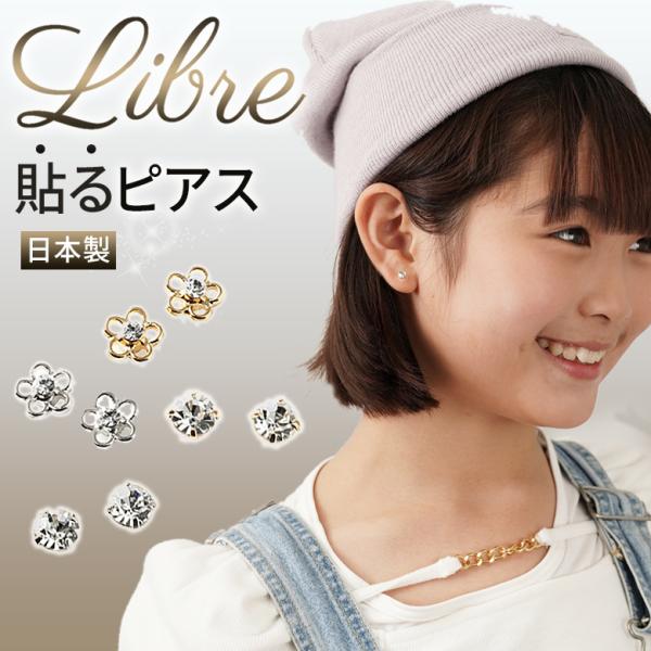 貼るピアス シールピアス ピアス 石 ラインストーン イヤリング お花 お洒落 子供用 ピアス穴 軟骨 痛くない 貼るだけジュエリー 耳 日本製 キッズダンス 発表会