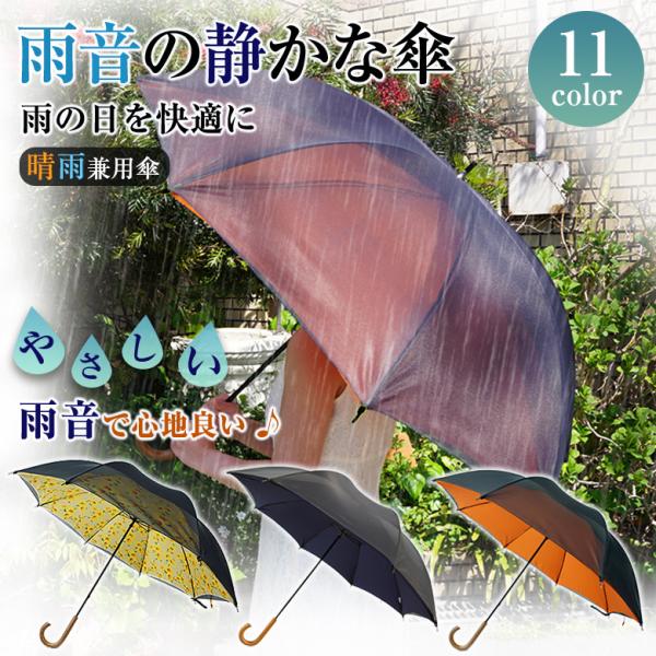 サイレントアンブレラ 65cm 雨音が静かな傘 心地いい雨音 雨音が低減 傘 おしゃれ 雨傘 二重構造 日傘 降雨騒音低減 雨滴衝撃音 熱中症対策 紫外線対策 晴雨兼用