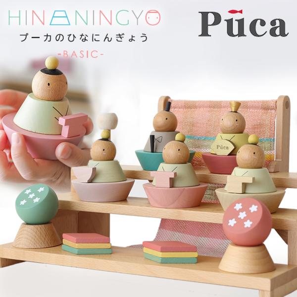 プーカ　ひなにんぎょう　ベーシック（1set） 楽天市場】【名入れ木札付き】 最新作 プーカのひなにんぎょう