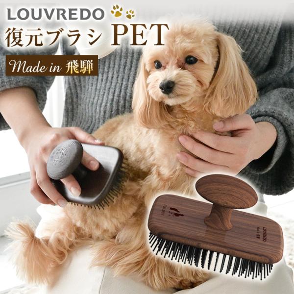 LOUVREDO 復元ブラシPET ルーヴルドー ペットブラシ